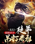 玄幻：最弱宗门？徒弟吊打老祖