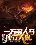 一万多人马，这是独立大队？