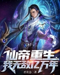 仙帝重生，我无敌亿万年