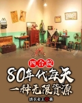 四合院80年代每天一种无限资源