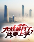 你都无敌金丹了，还要上学？