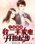 大富豪从收二手家电开始起步