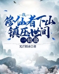 我，修仙者下山，镇压世间一切敌