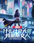 港综：什么社会大哥，我是斯文人