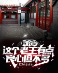 四合院：这个老王有点良心但不多