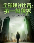 全球赚钱比赛：我一枝独秀！
