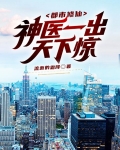 都市修仙，神医一出天下惊！