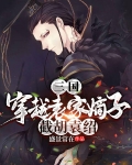 三国:穿越袁家嫡子，截胡袁绍