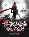 杀戮战场，锦衣不夜行