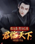 假太监：努力后我君临天下
