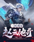 三国：我是赵云他哥