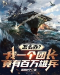 怎么办？我一个团长竟有百万雄兵