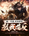 刚一穿越，系统就要教我造反