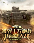 抗战：签到十万炮兵，开局就无敌