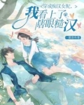 穿成痴汉女配，我看上了瞎眼糙汉