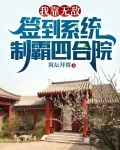 我靠无敌签到系统，制霸四合院