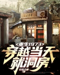 重生1973：穿越当天就洞房