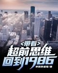 带着超前思维回到1986