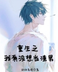 重生之我真没想当渣男