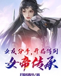 女友分手，开局得到女帝传承