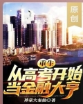 重生：从高考开始当金融大亨