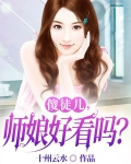 傻徒儿，师娘好看吗？