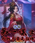 三国第一谋士，我的平妻是貂蝉