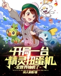 开局一台精灵扭蛋机，全世界抽疯