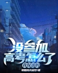 没参加高考怎么了？我保送的