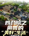 四合院之禽兽的“美好”生活