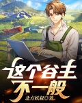 这个谷主不一般