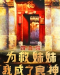 四合院：为救妹妹，我成了食神