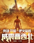 亮剑：开局一把火箭筒威震晋西北