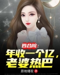 四合院：年收一个亿，老婆热巴