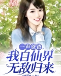一声爸爸，我自仙界无敌归来