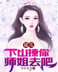 徒儿！下山撩你师姐去吧