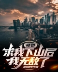 师姐求我下山后，我无敌了