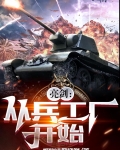 亮剑：从兵工厂开始