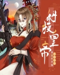 科技皇帝：从给皇宫装监控开始