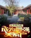 人在四合院，成为最强关系户