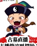 古墓直播：主播管这叫探险？