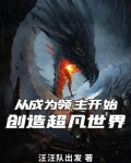 从成为领主开始：创造超凡世界