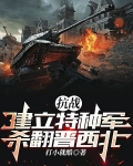 抗战：建立特种军，杀翻晋西北