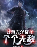 我有五个徒弟个个无敌