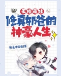天降萌娃：修真奶爸的神豪人生