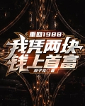 重回1988，我凭两块钱上首富