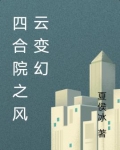 四合院之风云变幻