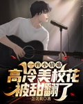 一首小情歌，高冷美校花被甜翻了