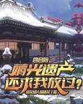 四合院：薅光遗产，还求我放过？