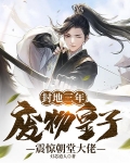 封地三年，废物皇子震惊朝堂大佬
